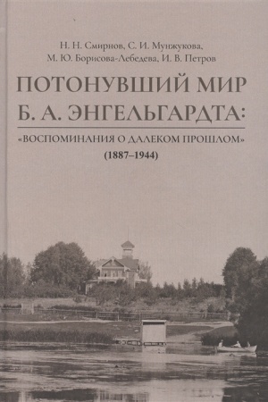 Buchcover: Potonuvšij mir B. A. Ėngel′gardta: «Vospominanija o dalekom prošlom» (1887–1944)