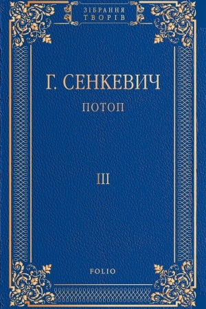 Обложка: Потоп. Т. 3