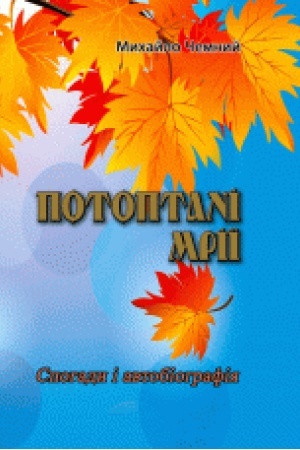 Buchcover: Potoptani mriï