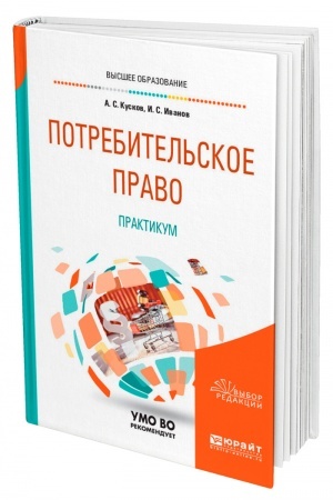 Cover: POTREBITEL′SKOE PRAVO. PRAKTIKUM. Uchebnoe posobie dlya vuzov