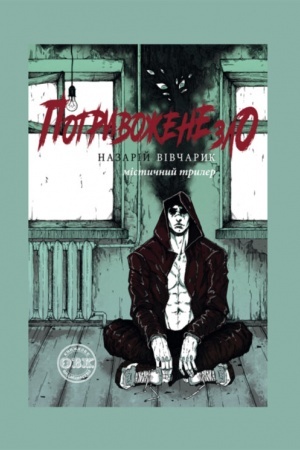 Cover: Potryvozhene zlo