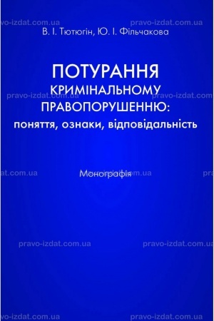 Обложка: Потурання кримінальному правопорушенню: поняття, ознаки, відповідальність