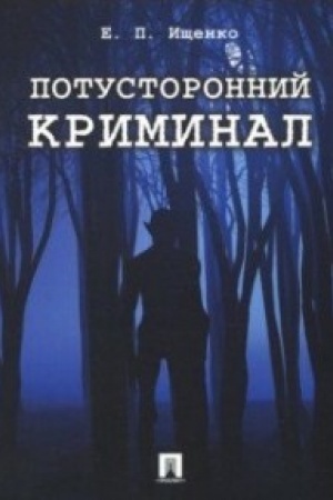 Обложка: Потусторонний криминал.