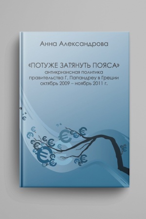 Cover: Potuzhe zatyanut′ poyasa: antikrizisnaya politika pravitel′stva G. Papandreu v Grecii (oktyabr′ 2009 — noyabr′ 2011 g.)