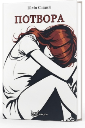Cover: POTVORA. Roman