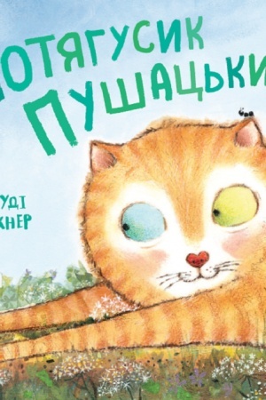Обложка: Потягусик Пушацький
