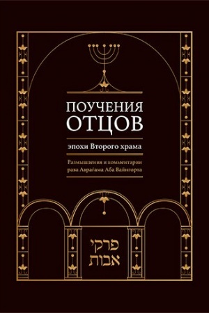 Buchcover: Poučenija otcov ėpochi Vtorogo chrama. Razmyšlenija i kommentarii rava Avragama Aby Vajngorta.
