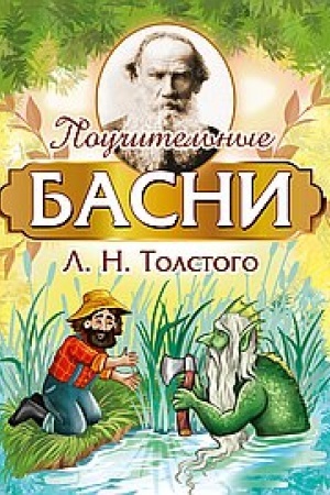 Обложка: Поучительные басни Л. Н. Толстого