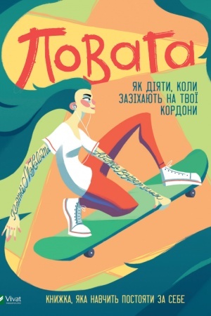 Cover: Povaha: yak diyaty, koly zazichayut′ na tvoyi osobysti kordony