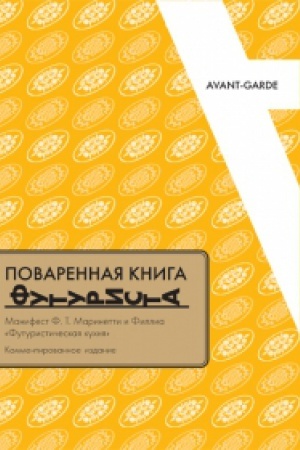 Buchcover: POVARENNAJA KNIGA FUTURISTA: Manifest F.T.Marinetti i Fillija «Futurističeskaja kuchnja» (Kommentirovannoe izdanie)