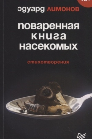 Buchcover: Povarennaja kniga nasekomych. Stichotvorenija