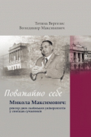 Cover: Povazhaymo sebe. Mykola Maksymovych: rektor dvoch l′vivs′kych universytetiv u spohadach suchasnykiv