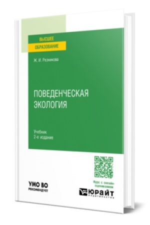Cover: POVEDENCHESKAYA EKOLOGIYA 2-e izd., ispr. i dop. Uchebnik dlya vuzov