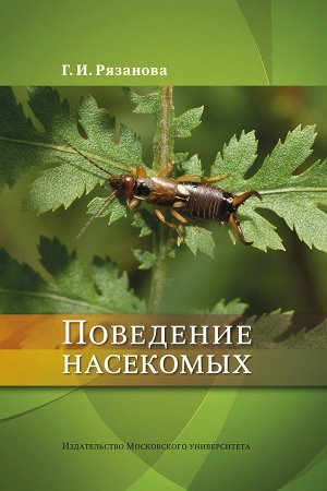 Cover: Povedenie nasekomych. 2-e izdanie