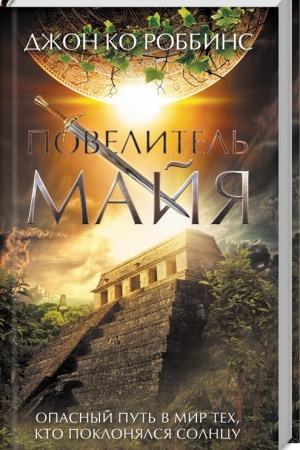 Cover: Povelitel′ majya