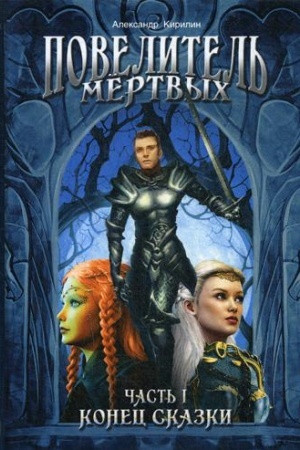 Cover: Povelitel′ Mertvych. CH. 1: Konec skazki