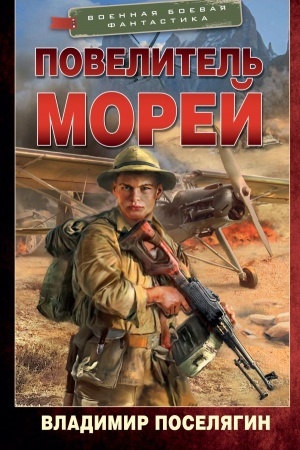 Обложка: Повелитель морей