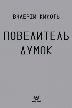 Обложка: ПОВЕЛИТЕЛЬ ДУМОК. Роман