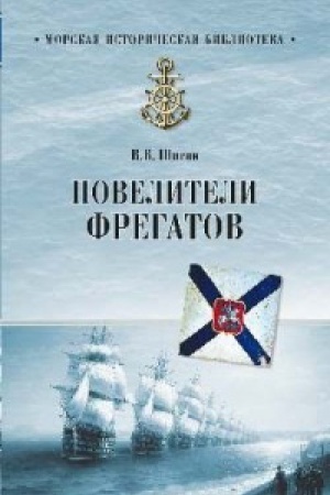Buchcover: Poveliteli fregatov