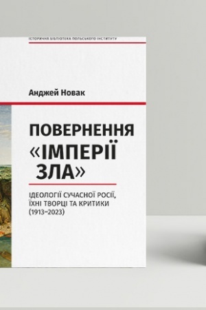 Buchcover: Povernennja «Imperiï zla». Ideolohiï sučasnoï Rosiï, ïchni tvorci ta krytyky (1913–2023)