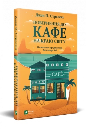 Обложка: Повернення до кафе на краю світу