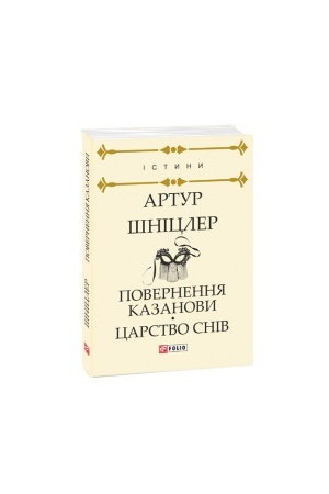 Обложка: Повернення Казанови.Царство снів