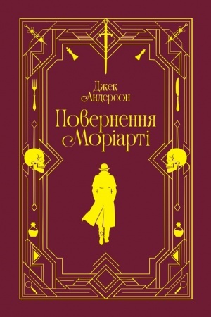 Buchcover: Povernennja Moriarti. Šerlok Holms mertvyj, ale joho zakljatyj voroh — ni
