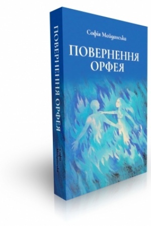 Buchcover: Povernennja Orfeja. Dramatyčni poemy ta libreto.