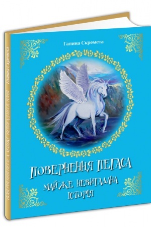 Обложка: Повернення Пегаса. Майже невигадана історія