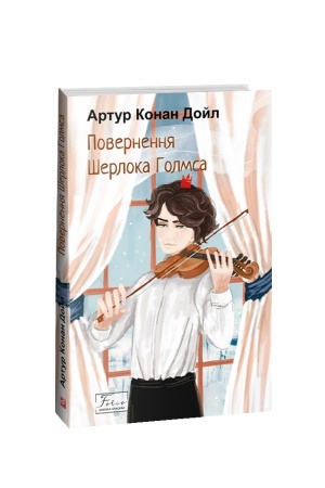 Обложка: Повернення Шерлока Голмса
