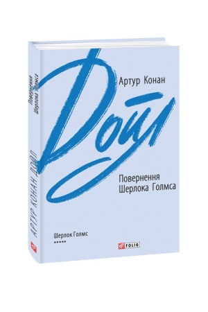 Обложка: Повернення Шерлока Голмса