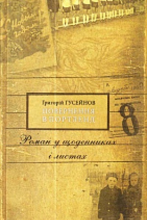Cover: Povernennya v Portlend. Roman u shhodennikach і listach