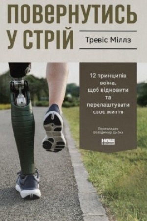 Обложка: Повернутись у стрій. 12 принципів воїна, щоб відновити та перелаштувати своє життя