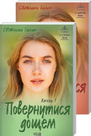 Cover: Povernutysya doschem (Dve knyhy)