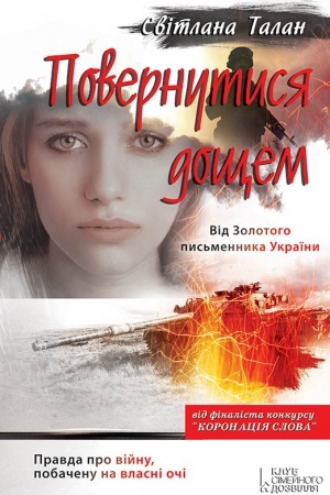 Обложка: Повернутися дощем