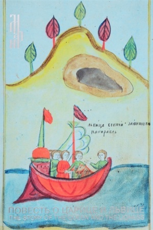 Cover: Povest′ o carice i l′vice. Miniatyury licevogo sbornika pervoj poloviny XIX veka. Katalog vystavki