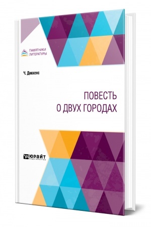 Cover: POVEST′ O DVUCH GORODACH