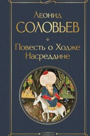 Cover: Povest′ o CHodzhe Nasreddine