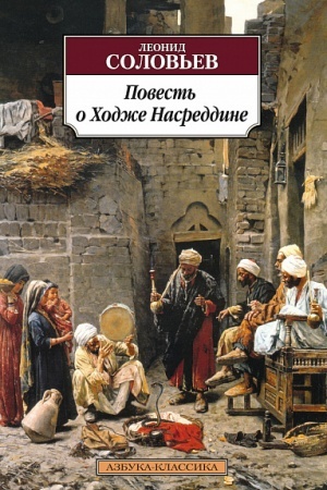 Обложка: Повесть о Ходже Насреддине