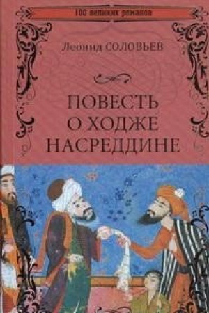 Buchcover: Povest′ o CHodže Nasreddine
