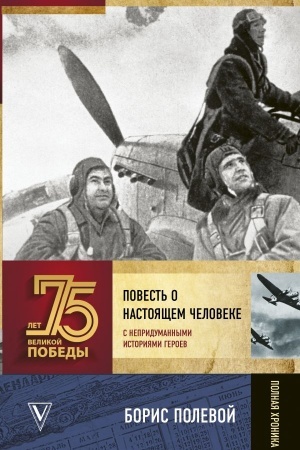Cover: Povest′ o nastoyashhem cheloveke. S nepridumannymi istoriyami geroev
