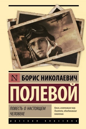 Cover: Povest′ o nastoyashhem cheloveke