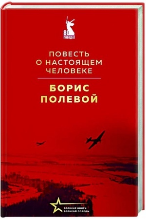 Cover: Povest′ o nastoyashhem cheloveke