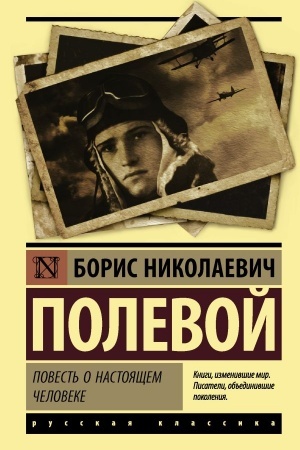 Cover: Povest′ o nastoyashhem cheloveke