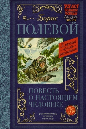 Обложка: Повесть о настоящем человеке
