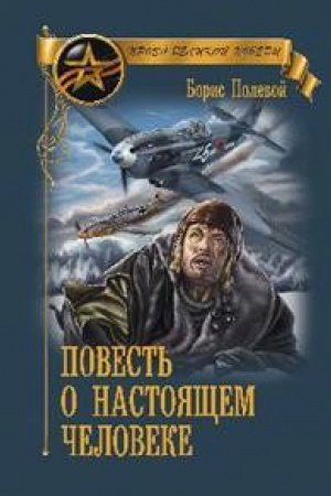 Обложка: Повесть о настоящем человеке