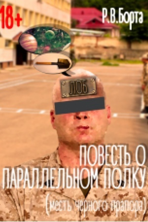 Обложка: Повесть о параллельном полку (месть черного прапора) (современный военный юмор, фантастика, детектив)