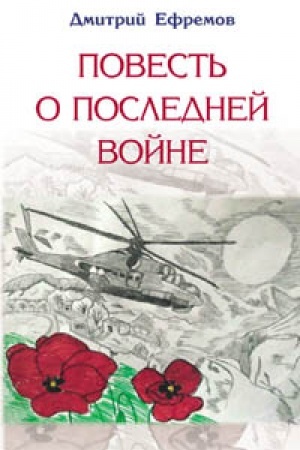 Cover: Povest′ o poslednej vojne. Sbornik povestej
