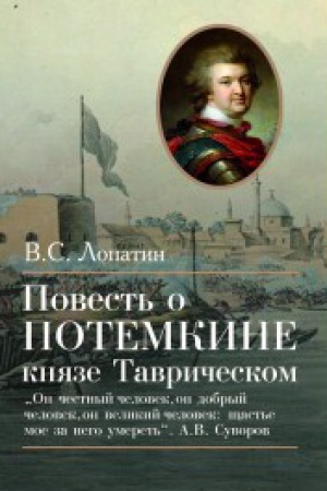 Обложка: Повесть о Потемкине князе Таврическом