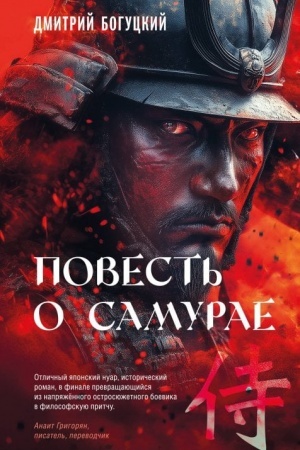 Buchcover: Povest′ o samurae